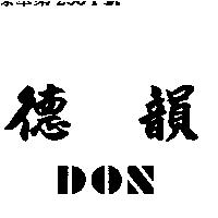 德韻 DON 
