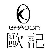 歐記 GRABOR 及圖