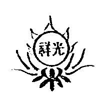 祥光及圖