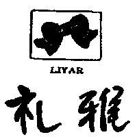 雅及圖 LIYAR
