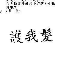 護我髮