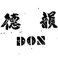 德韻 DON 