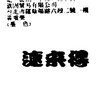 速來得