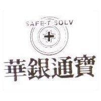 華銀通寶及圖 SAFE-T-SOLV