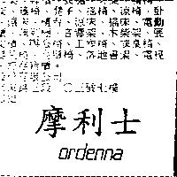 摩利士 ordenna