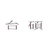 台碩