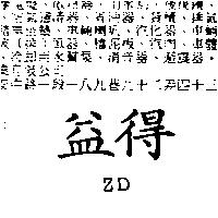 益得 ZD