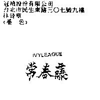 常春藤 IVYLEAGUE