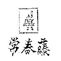 常春藤 IVY HOUSE 及圖