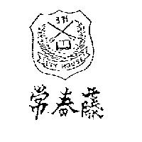 常春藤及圖 IVY HOUSE