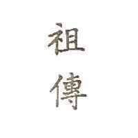 祖傳
