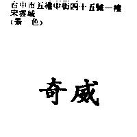 奇威
