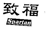 致福 SPARTAN