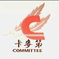 卡麥第及圖 COMMITTEE