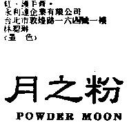 月之粉 POWDER MOON