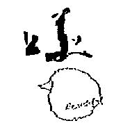上美及圖 Beautiful