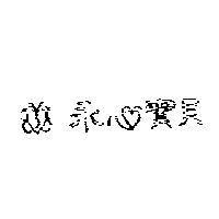 永心寶貝及圖