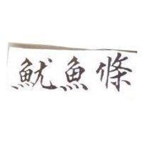 魷魚條