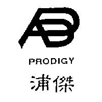 浦傑及圖 PRODIGY