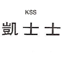 凱士士 KSS
