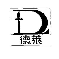 德萊及圖