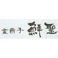 金燕子鮮聖