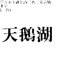天鵝湖