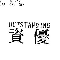 資優 OUTSTANDING