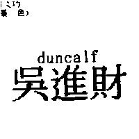 吳進財 duncalf