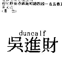 吳進財 duncalf
