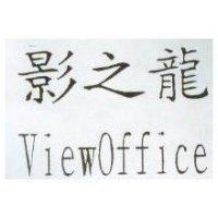 影之龍 Viewoffice
