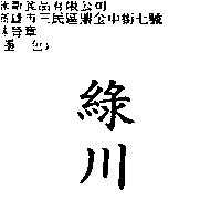 綠川
