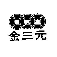 金三元及圖