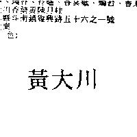 黃大川