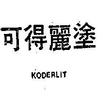 可得麗塗 KODERLIT 