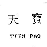 天寶 TIEN PAO