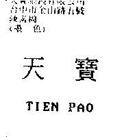 天寶 TIEN PAO