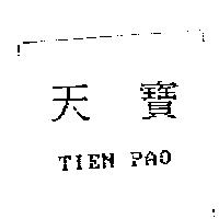 天寶 TIEN PAO