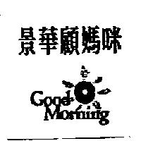 景華顧媽咪及圖 Good Morning