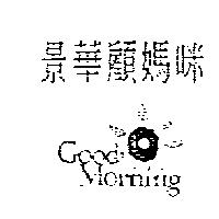 景華顧媽咪及圖 Good Morning