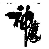 神鷹