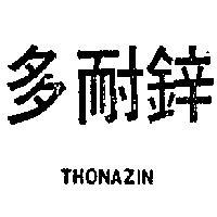 多耐鋅 THONAZIN 