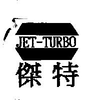 傑特 JET-TURBO 及圖