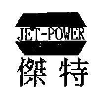 傑特 JET-POWER
