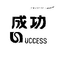 成功及 SUCCESS 變形設計圖