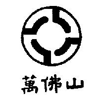 萬佛山及圖