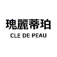 瑰麗蒂珀 CLE DE PEAU