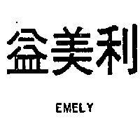 益美利 EMELY 