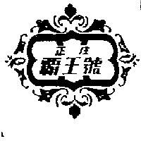 正庄霸王號及圖