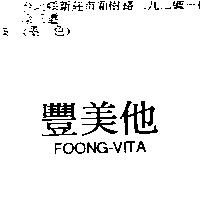 豐美他 FOONG-VITA
